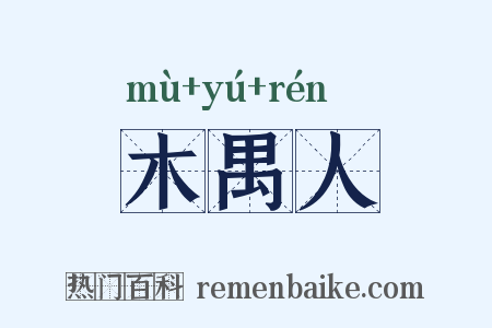 木禺人是什么意思的图片